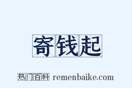 寄钱起是什么意思的图片